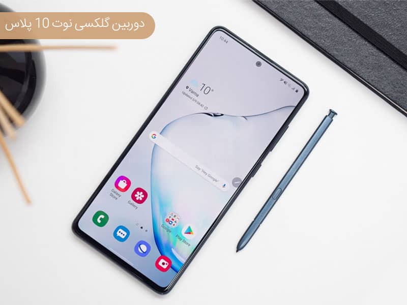 دوربین گلکسی نوت 10 پلاس