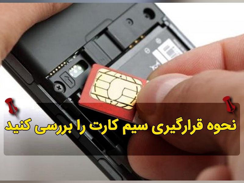 هناك مشكلة في تركيب بطاقة SIM في المقبس، برفعها إلى 20 درجة يمكن إيجاد الحل