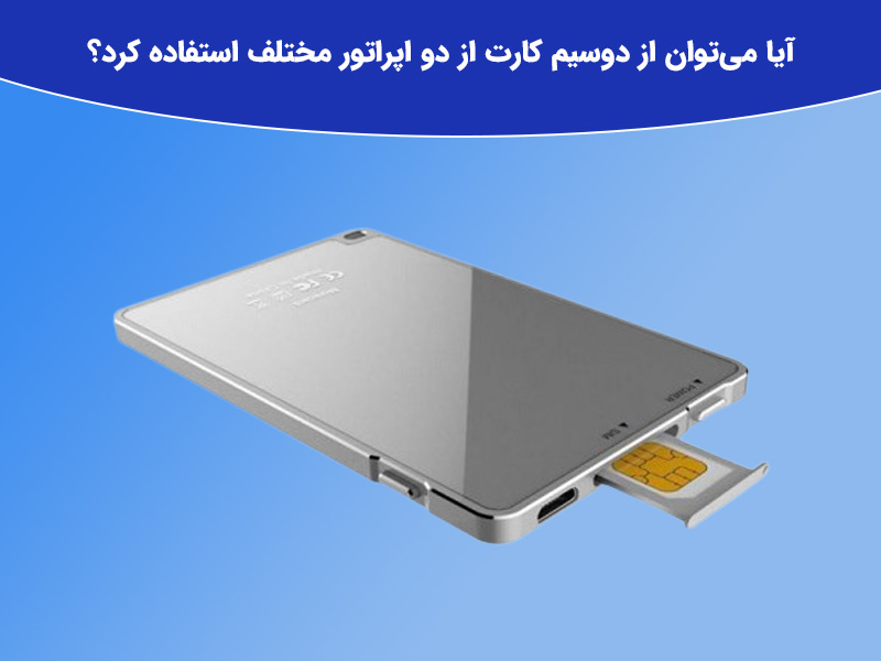 دلایل انتخاب گوشی دو سیم کارته و تک سیم کارته