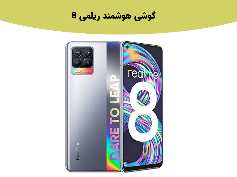 بررسی امکانات سخت افزاری و نرم افزاری ریلمی 8