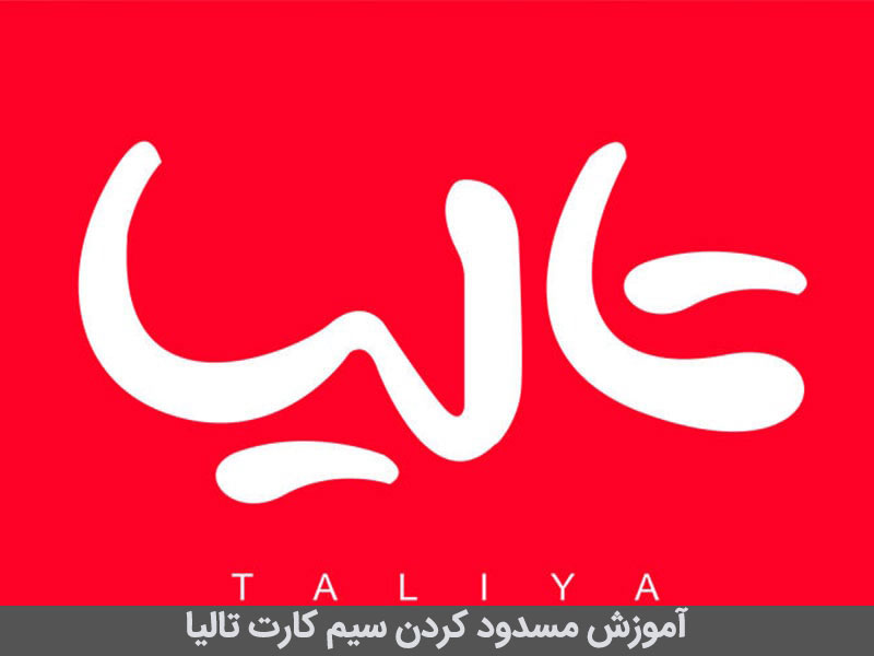 جامع‌ترین راهنمای سوزاندن سیم کارت [تمام اپراتور ها]