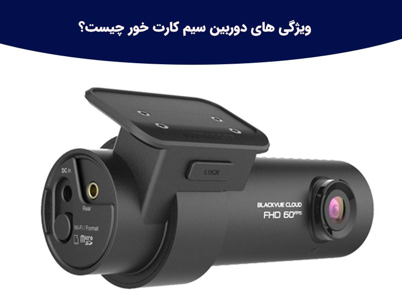 مکان های نصب دوربین سیم کارت خور
