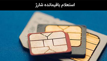 آموزش استعلام باقیمانده شارژ تمام اپراتورها!