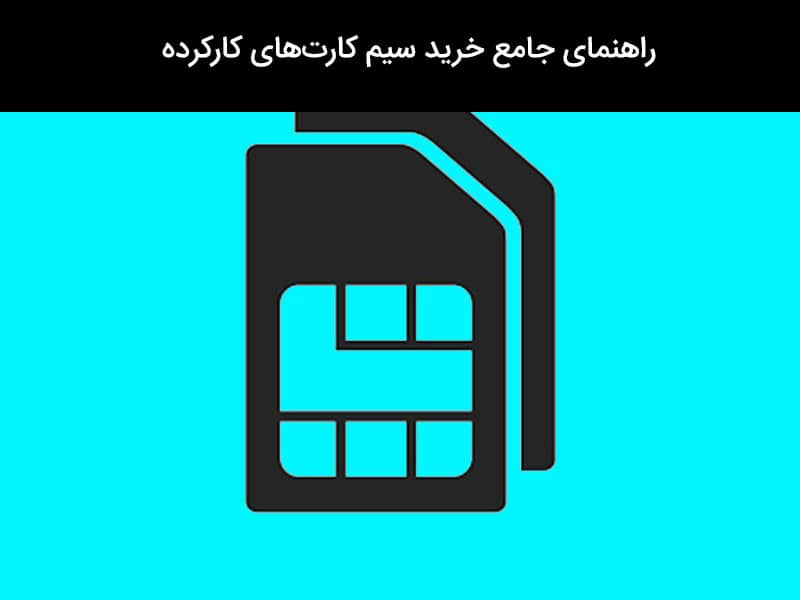 مشکلات خرید سیم کارت کارکرده