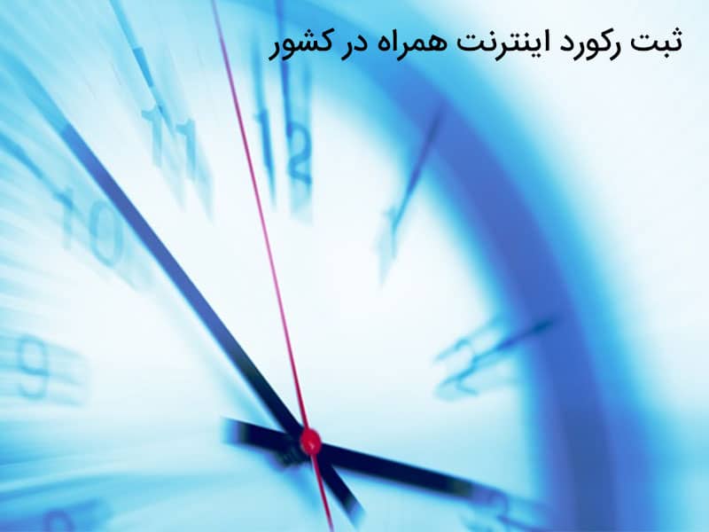بیشترین سرعت اینترنت در ایران