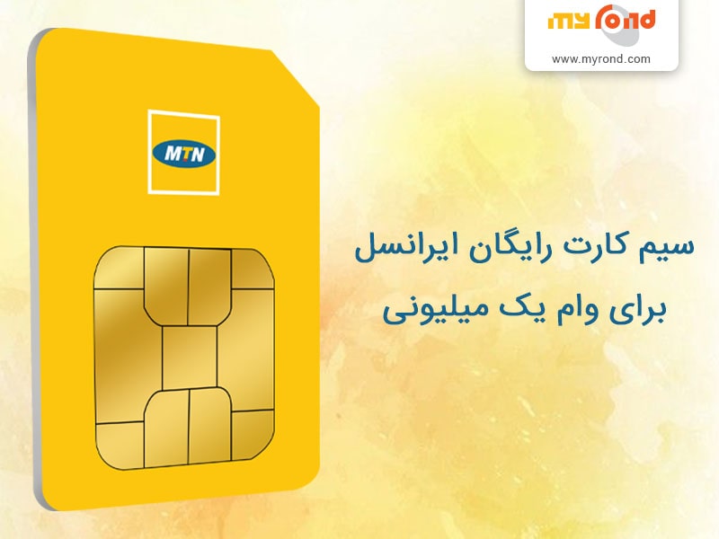 ثبت نام سیم کارت وام یک میلیونی ایرانسل