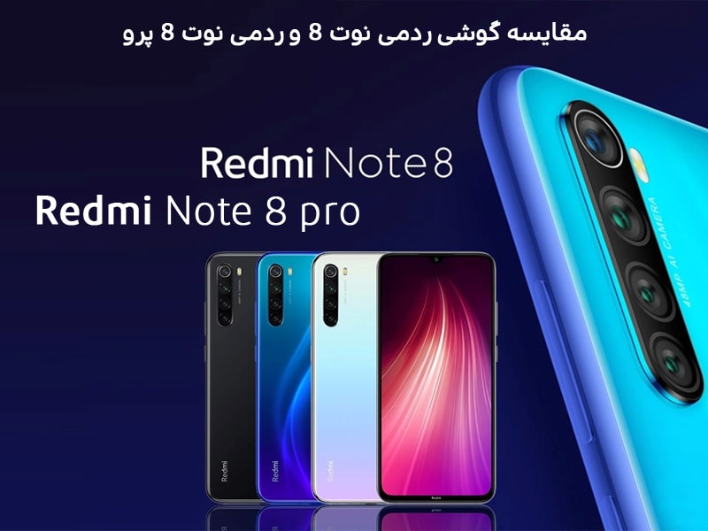 تقييمات ومراجعات المجموع الجديد لمنتجات Xiaomi، Redmi Note 8 وRedmi Note 8 Pro، MyRand