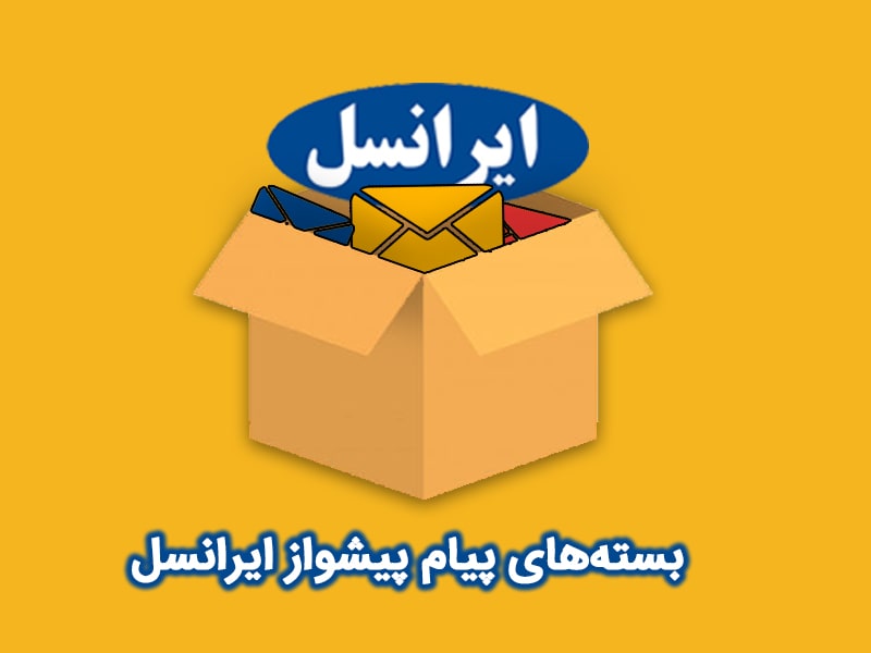حذف آهنگ پیشواز ایرانسل