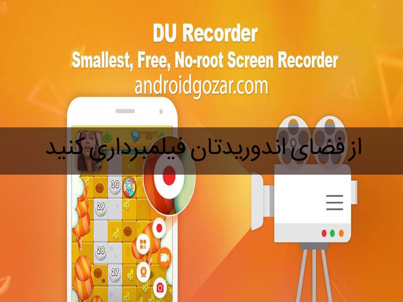 فیلمبرداری از صفحه گوشی DU Recorder