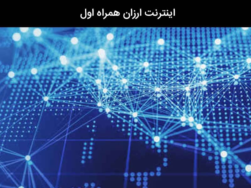 اینترنت همراه اول