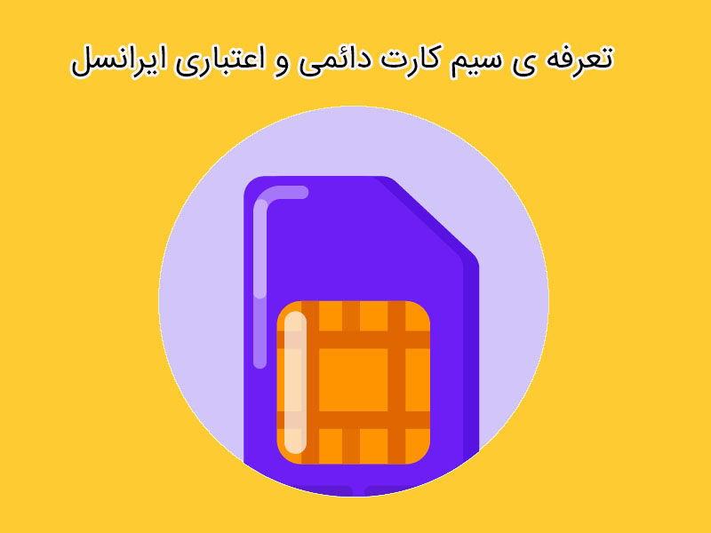 تعرفه ی سیم کارت اعتباری ایرانسل