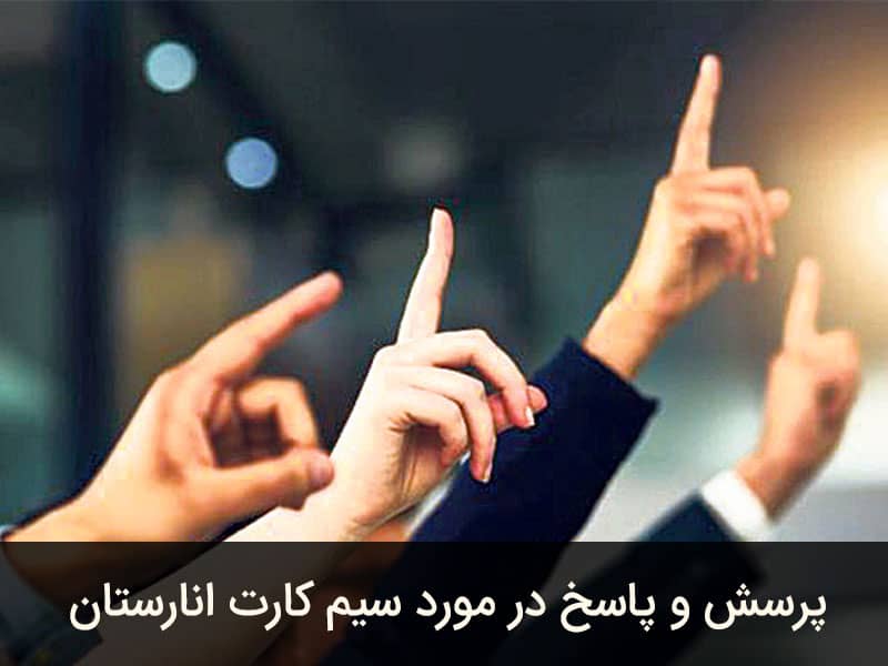 سیم کارت دانش آموزی از کجا بخرم