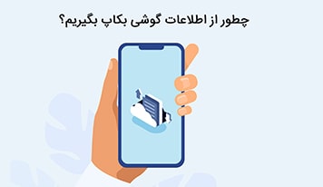 نحوه بکاپ گیری از گوشی در سیستم عامل اندروید و iOS چگونه است؟