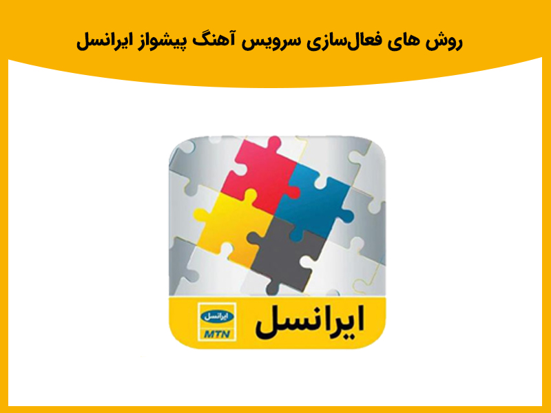 مجموعه آهنگهای اپلیکیشن پیشواز هوشمند ایرانسل