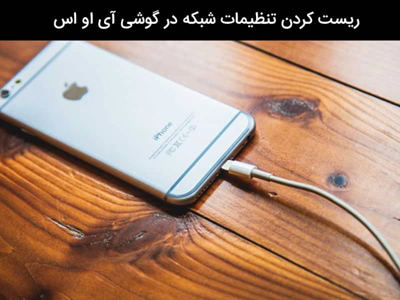 تنظیمات اینترنت بعد از ریست فکتوری