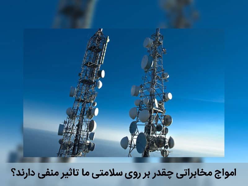 بررسی مضرات دکل های مخابراتی