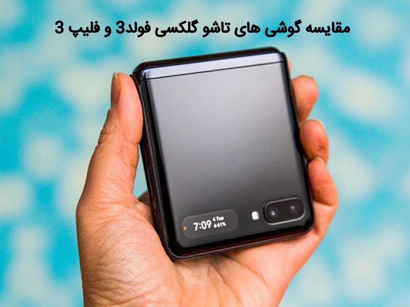 معرفی گوشی های گلکسی زد فولد 3 و گلکسی فلیپ 3