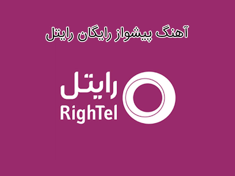 آهنگ پیشواز رایتل