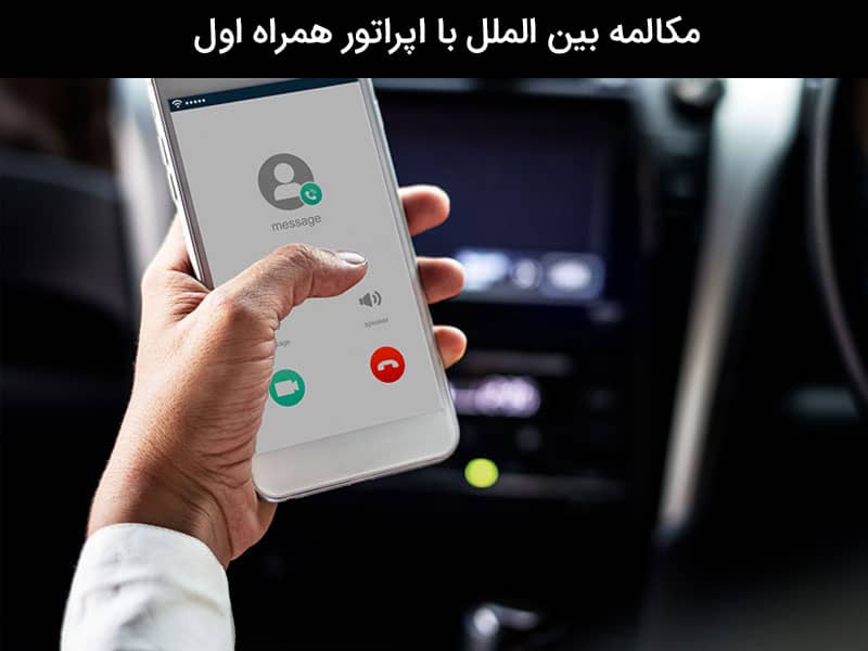 نحوه استفاده از کارت تلفن خارج از کشور
