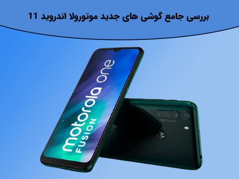 اندروید ۱۱برای گوشیهای هوشمند موتورولا و ویژگیهای آن