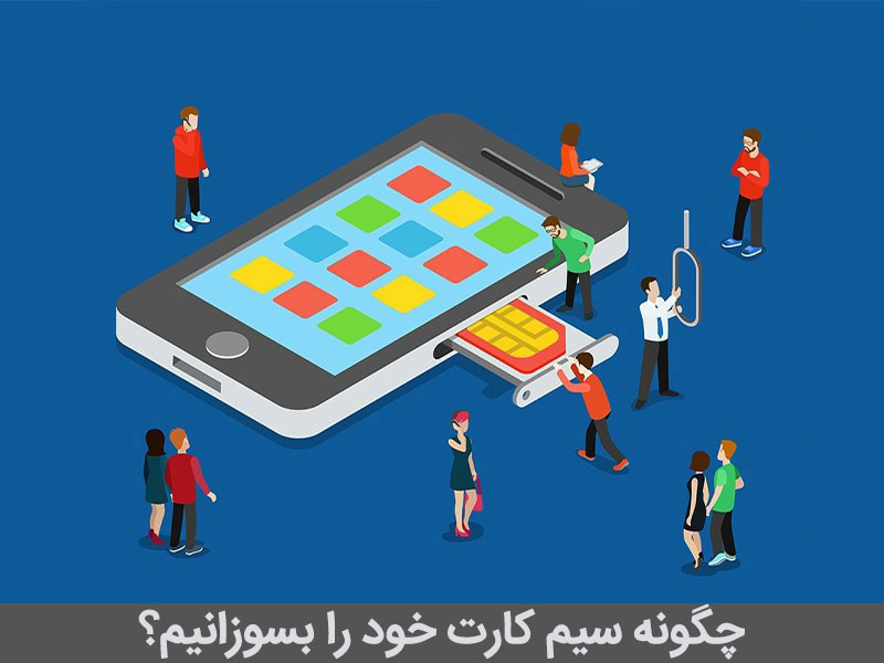 سوزاندن سیم کارت ایرانسل