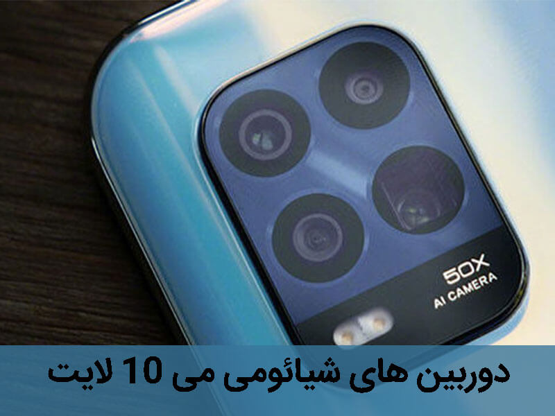دوربین شیائومی می 10 لایت 5 جی