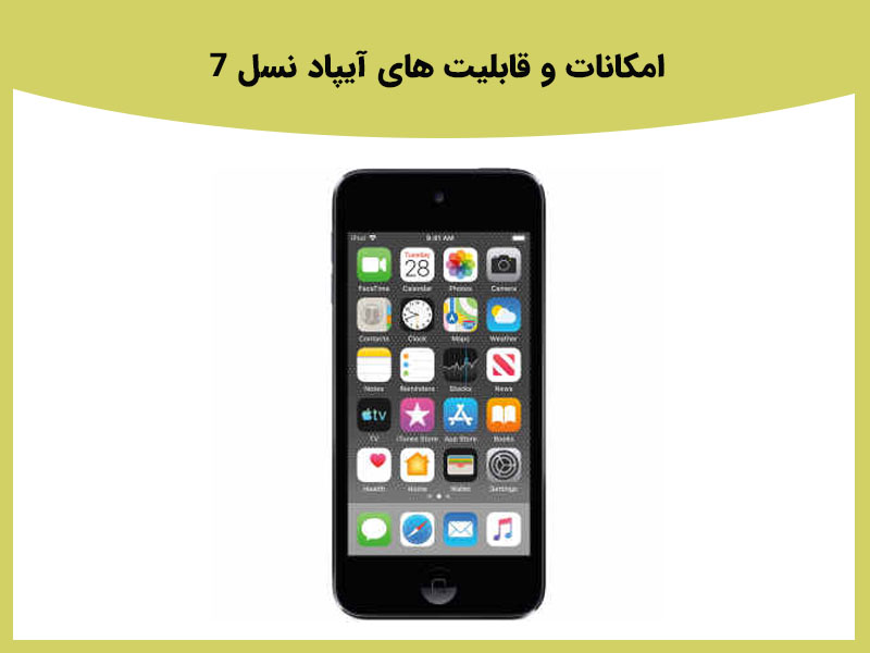 بررسی نقاط قوت و ضعف آیپاد نسل 7