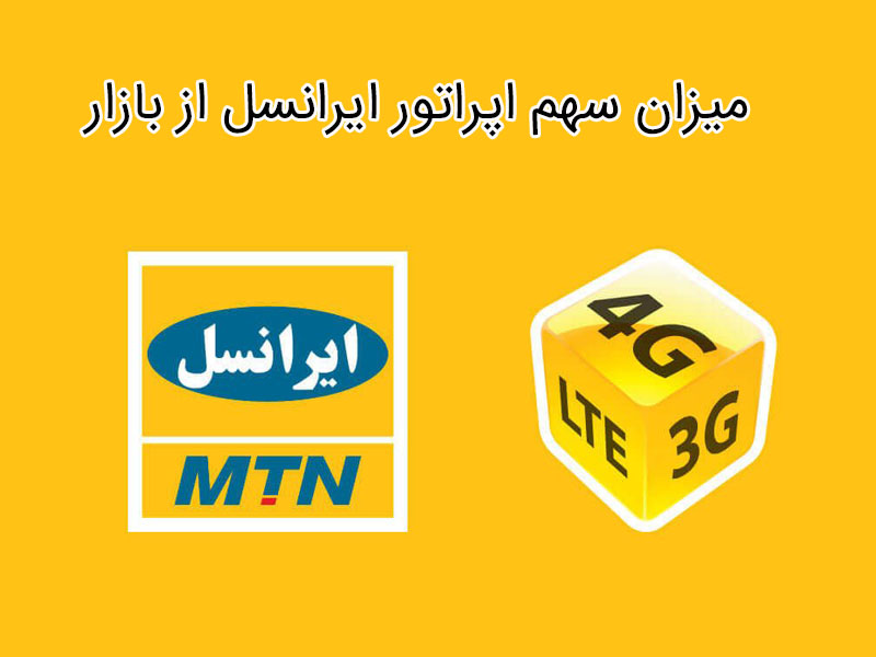 تعداد مشترکین ایرانسل در سال 1399 چقدر است؟