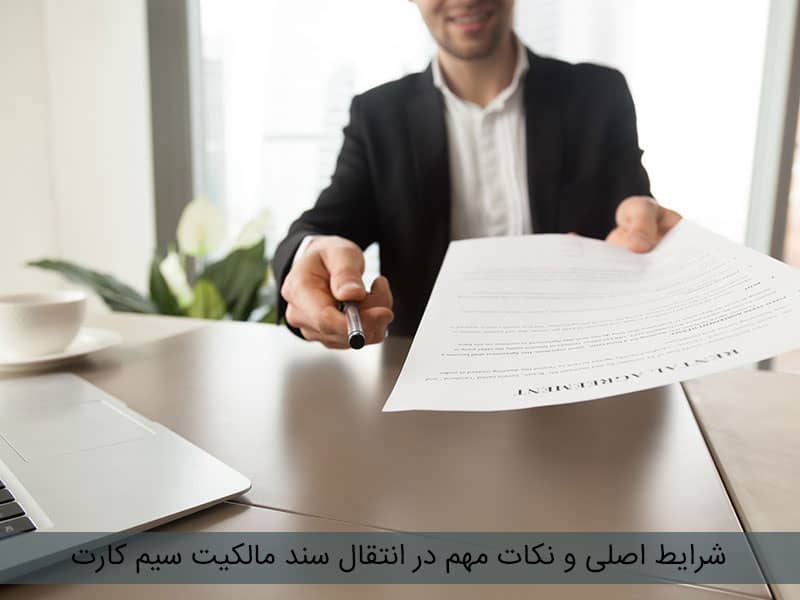 انتقال مالکیت سیم کارت همراه اول