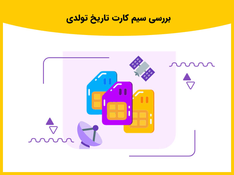 بررسی سیم کارت تاریخ تولدی