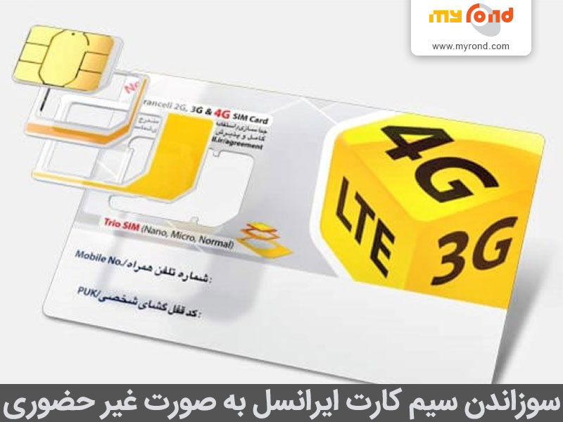 سوزاندن سیم کارت ایرانسل انلاین