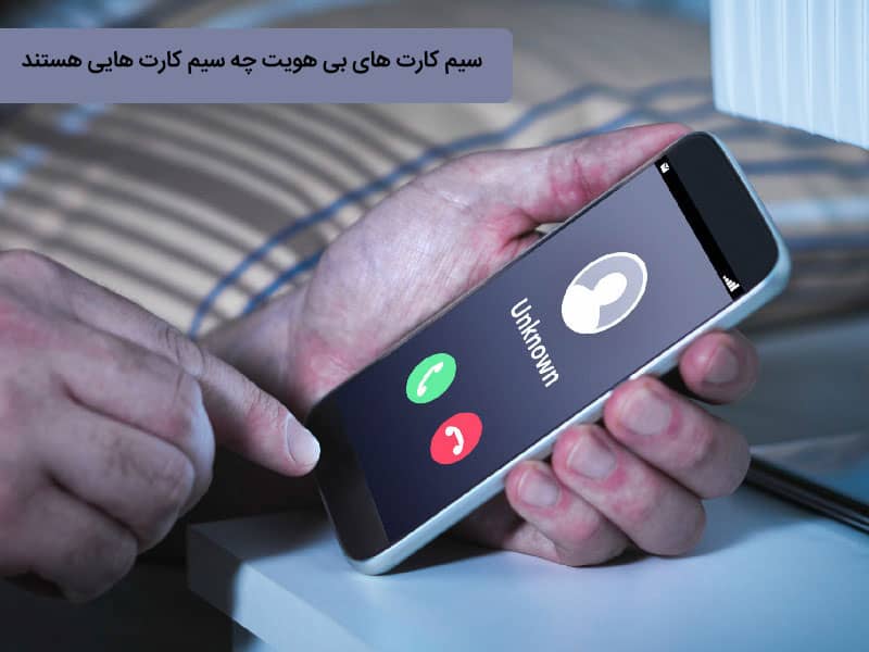 می خوام بدونم چندتا سیم کارت به ناممه