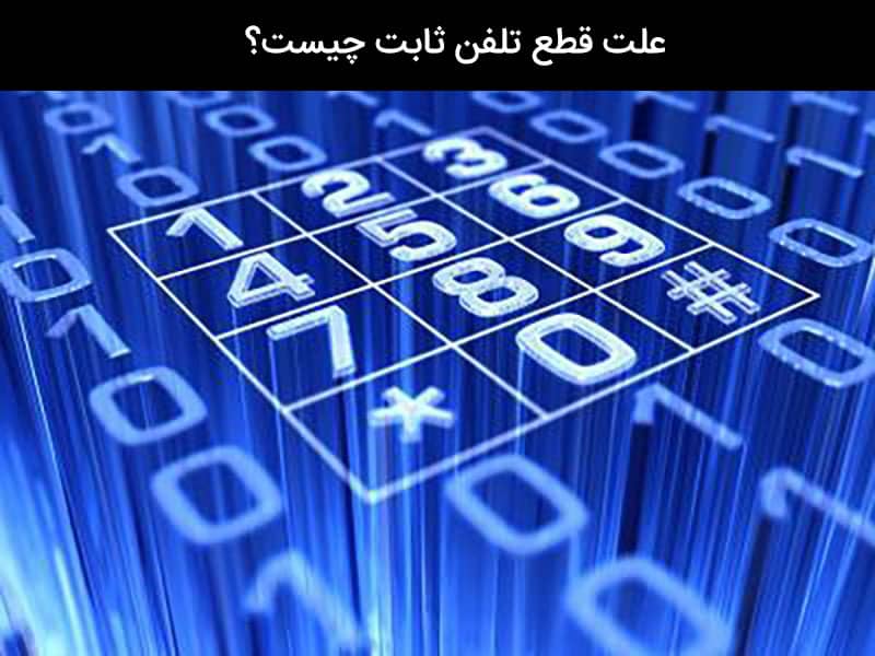 قطعی تلفن ثابت