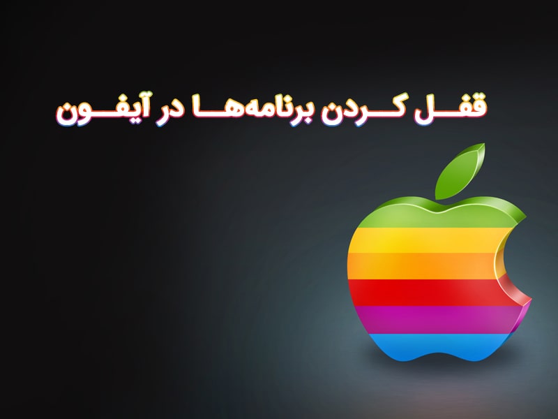 بهترین قفل برنامه گوشی آیفون