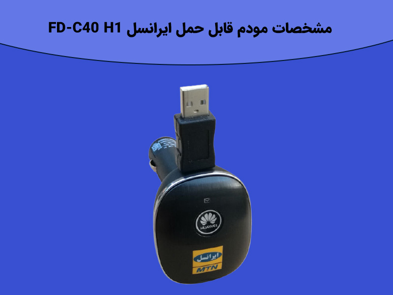 مشخصات مودم قابل حمل ایرانسل FD-C40 H1