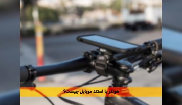 هولدر موبایل ؛ وسیله ‌ای ارزشمند که مراقب گوشی شما خواهد بود!