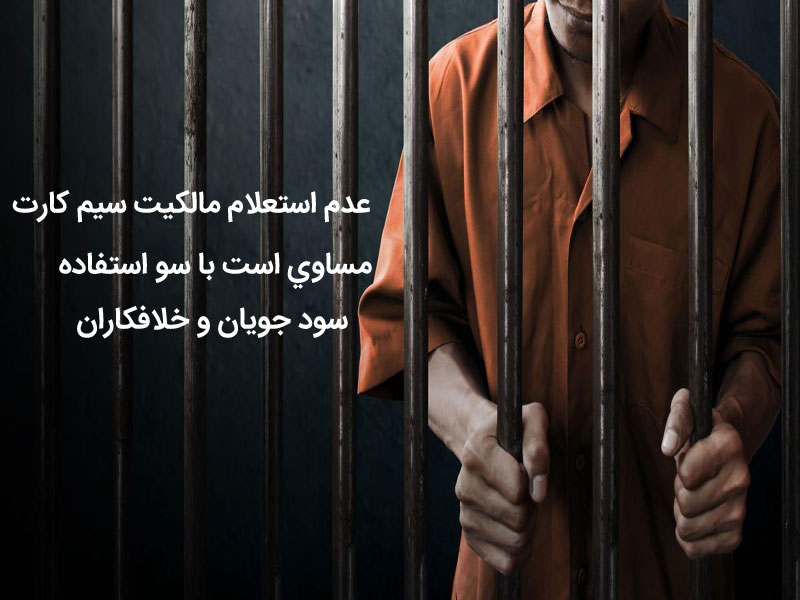 استعلام سیم کارت با کد ملی