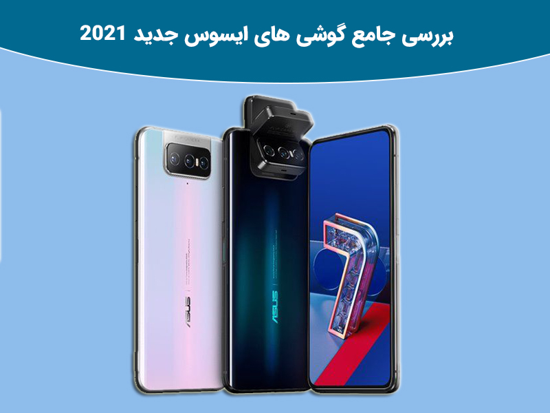 بررسی محصولات شرکت ایسوس