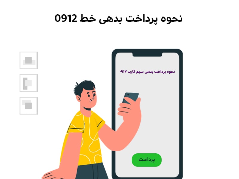 نحوه پرداخت بدهی خط 0912