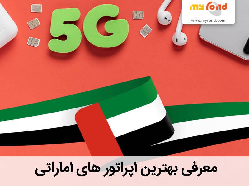 خرید سیمکارت امارات