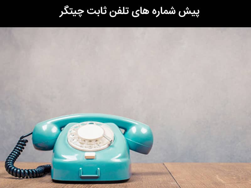این شماره تلفن مال کجاست؟