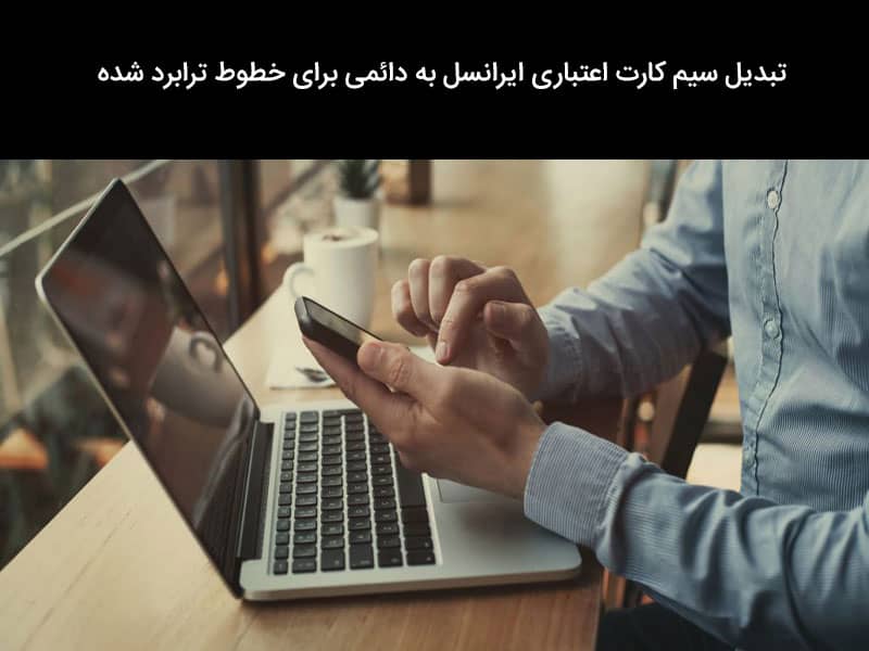 پیگیری سیم کارت ایرانسل