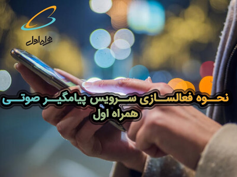 فعال سازی پیامگیر صوتی همراه اول