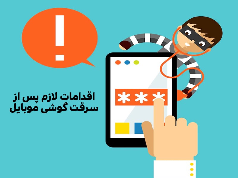 یافتن گوشی موبایل توسط اپراتور