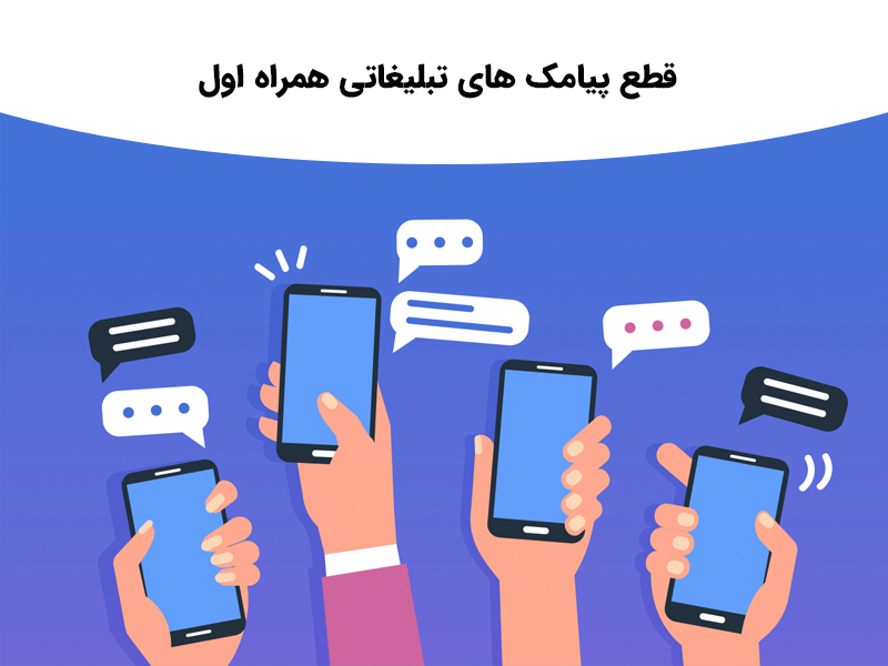 چگونه می توان نسبت به قطع پیامک های تبلیغاتی همراه اول اقدام کرد؟