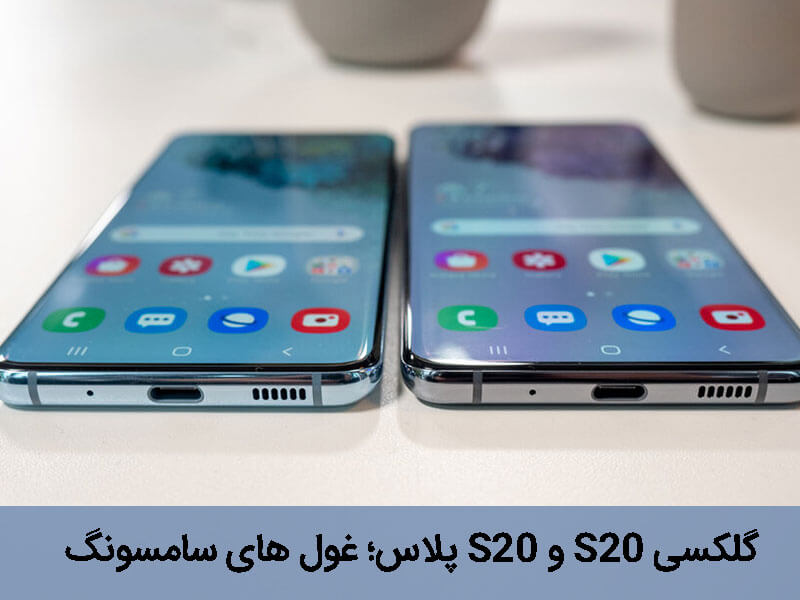گوشی سامسونگ گلکسی s20 و s20 پلاس