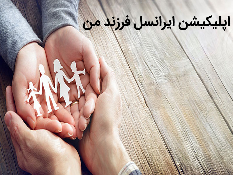 اپلیکیشن فرزند من