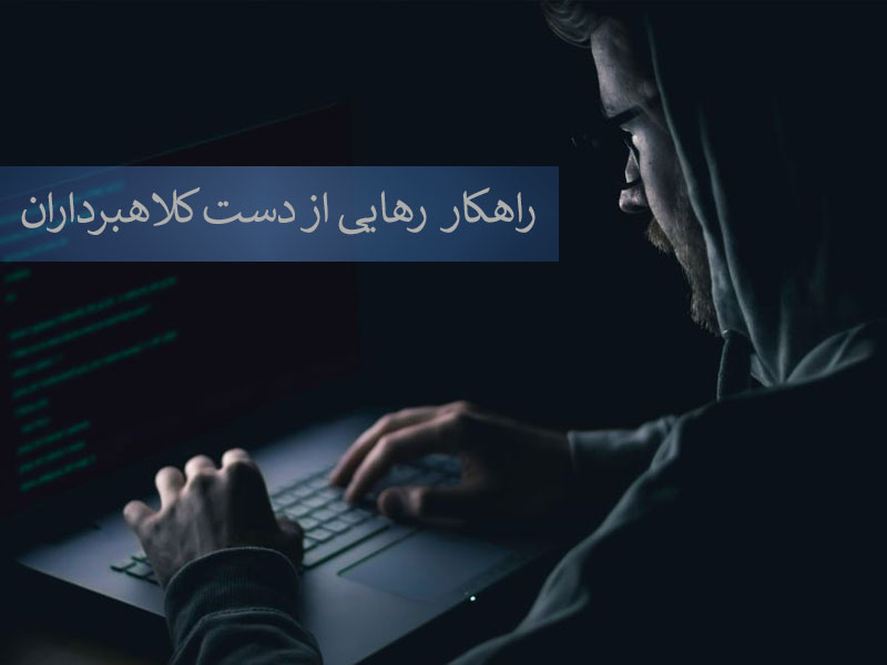 رهایی از شر کلاهبرداران اینترنتی