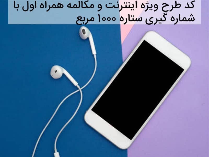 کد اینترنت به صرفه همراه اول
