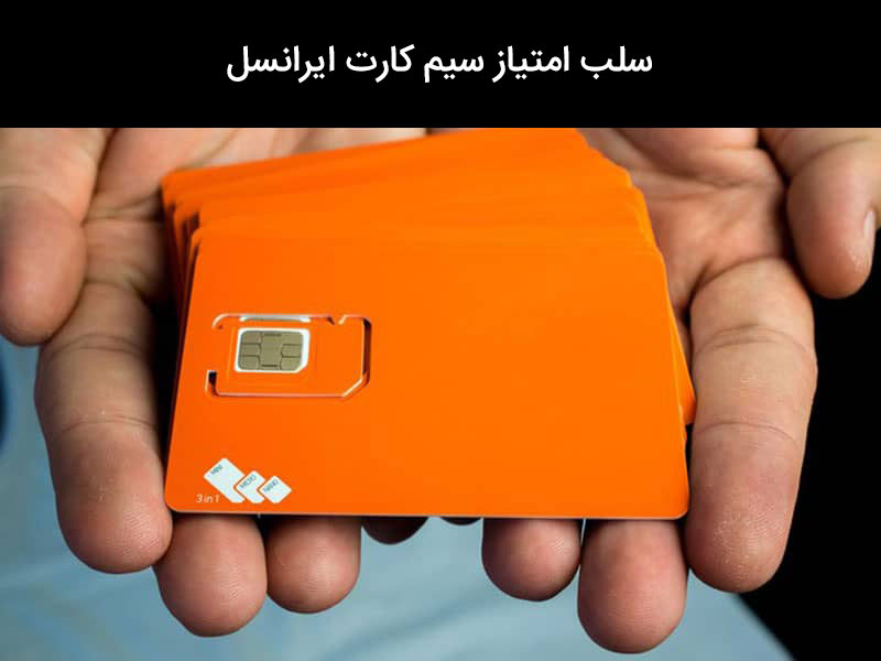 فعال سازی سیم کارت ایرانسل غیر فعال شده